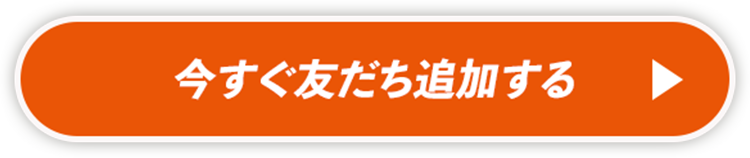 今すぐ友だち追加する