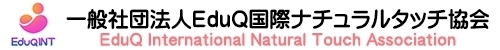 一般社団法人EduQ国際ナチュラルタッチ協会