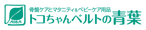 トコちゃんベルトの青葉